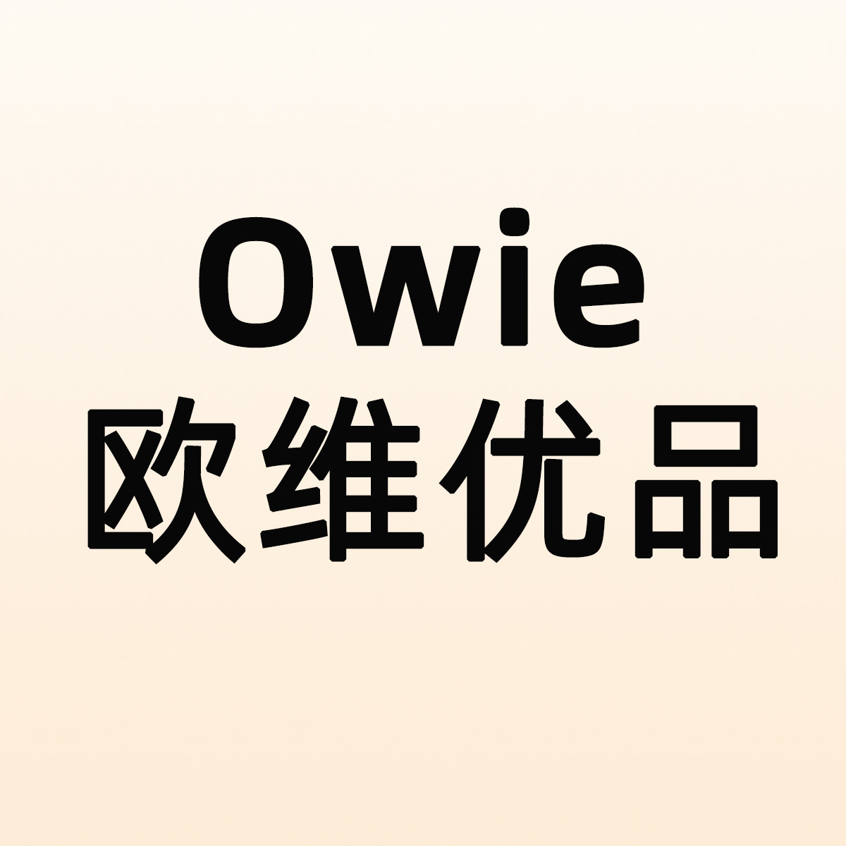 OwIe欧维优品