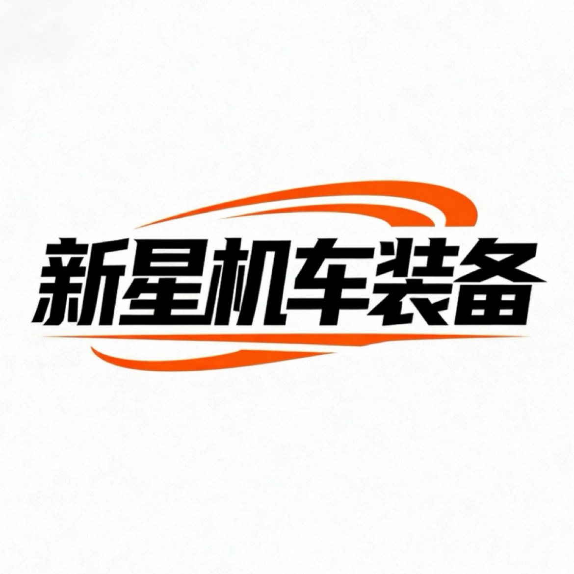 新星机车装备