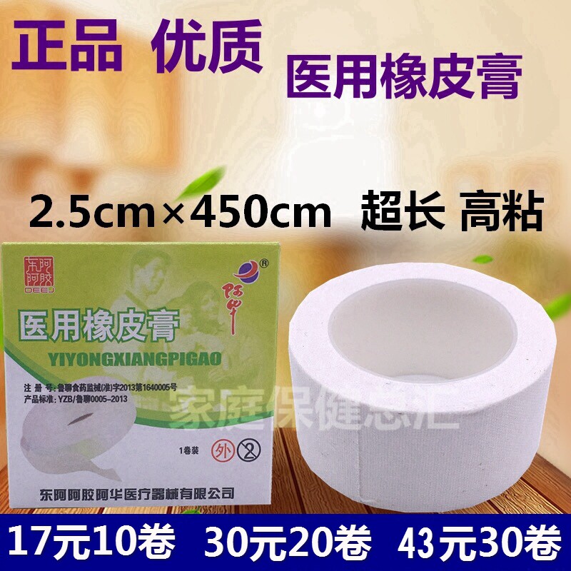 东阿压敏橡皮膏家 用胶布透气2.5cm款纯棉白胶布 高粘不织布胶布