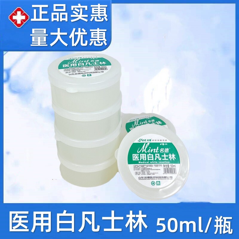 名德医用白凡士林小瓶便携50ml 医药级皮肤保湿手脚防裂 纯凡士林