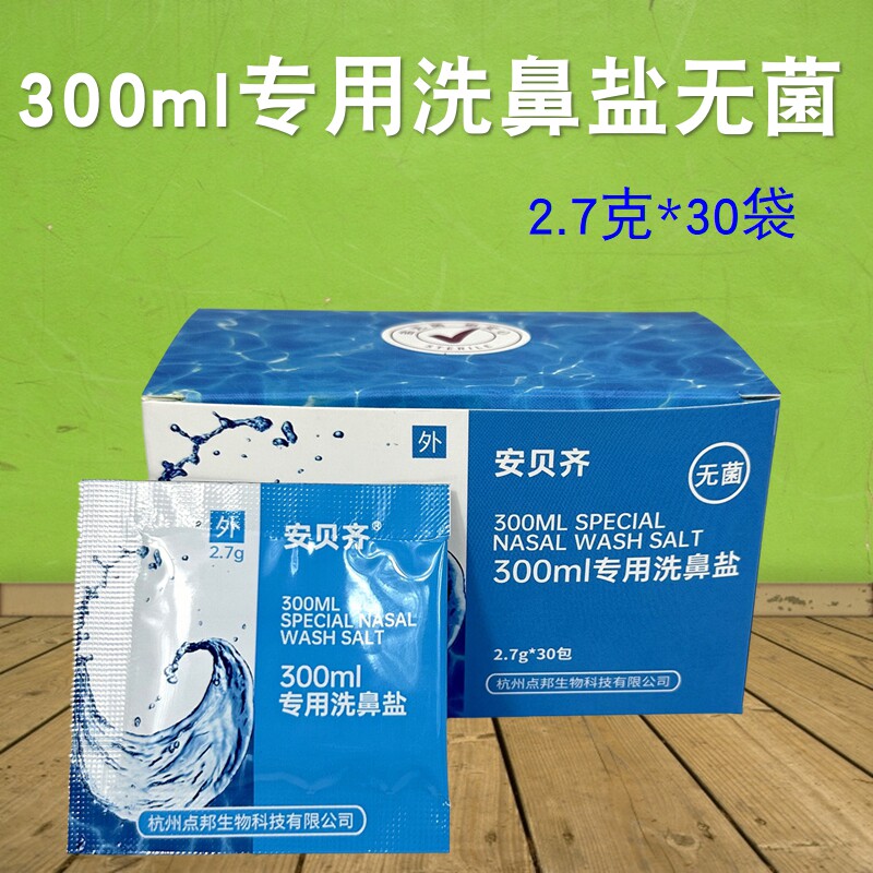 安贝齐无菌洗鼻盐300ml洗鼻器专用盐 成人儿童鼻腔冲洗清洁 清洗