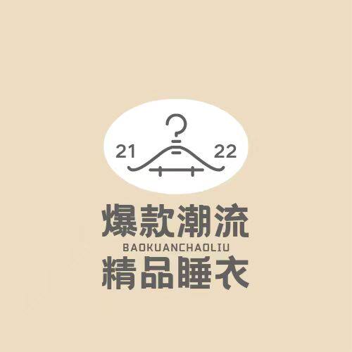 爆款潮流精品睡衣