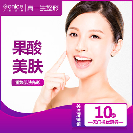 西安高一生医疗美容医院果酸活肤果酸焕肤嫩肤