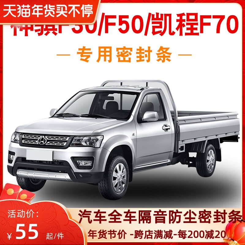 Shenqi F50 F30 Changan Kaiceng F70 special pickup truck all car door sound insulation sealing strip dustproof modification