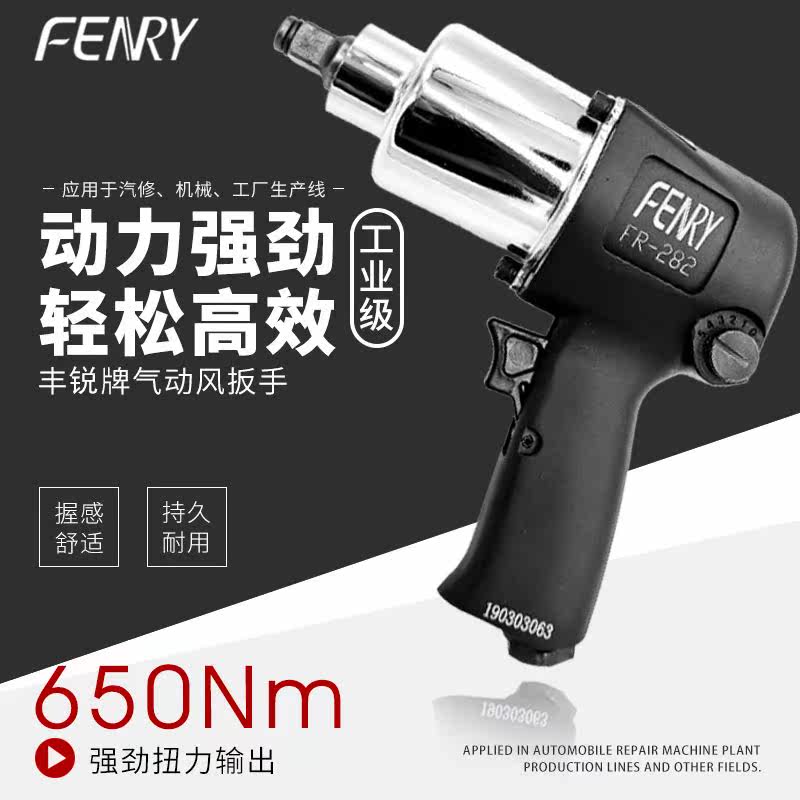 Fengrui 1 2 industrial-grade large torque small wind gun pneumatic wrench storm wind gun machine accessories pneumatic tools