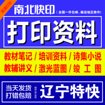 Print materials print textbooks online print books print a4 color Liaoning materials send books copy documents