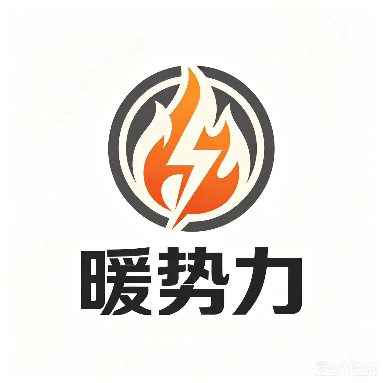 暖势力电热设备