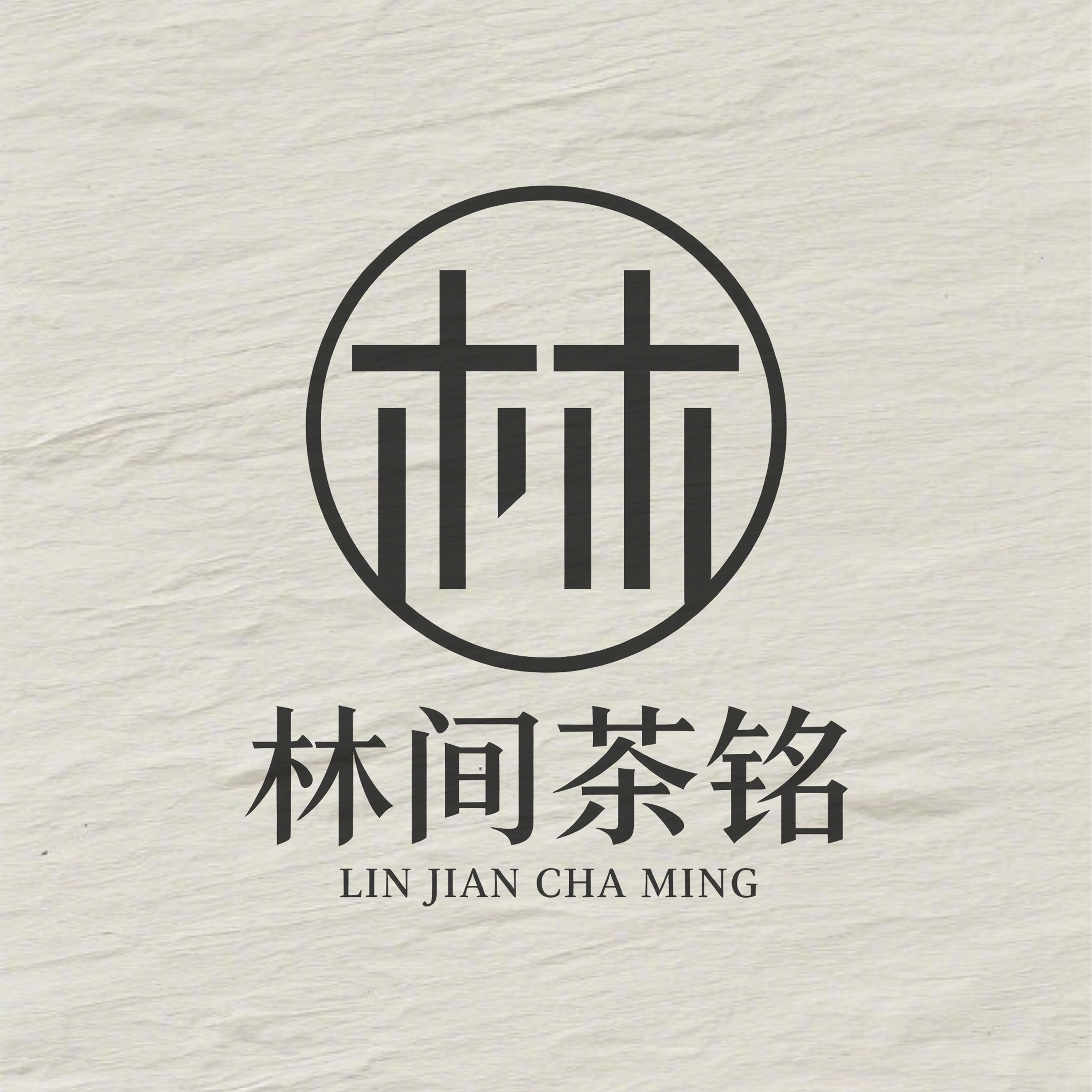 林间茶铭