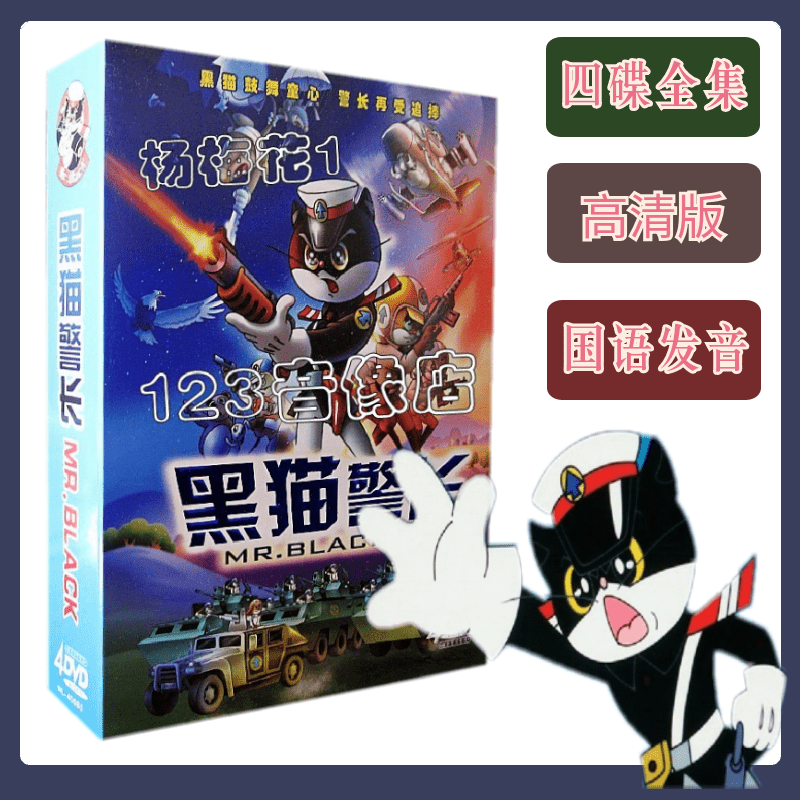 Black Cat Sheriff DVD Disc Animation Shanghai Art Domestic Classic Children's Cartoon Car Disc DVD Complete Works