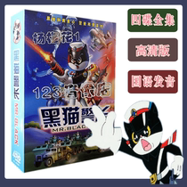  Black cat sheriff DVD disc cartoon Shanghai art domestic classic childrens cartoon car disc DVD complete collection