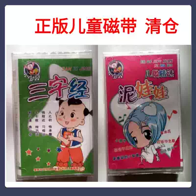 Children's genuine audio tape Clearance Three-character Sutra Analects of Confucius Children's Songs idioms addition, subtraction, multiplication and division Tape recorder Sinology cassette