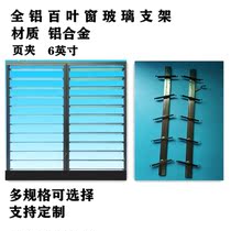 6 inch aluminum alloy glass louver bracket Louver frame foot glass partition louver bracket external