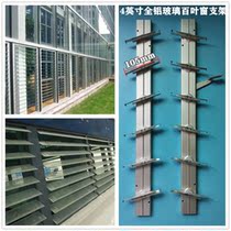 4-inch aluminum alloy glass louver bracket movable bracket louver aluminum-plastic bracket hundred-page frame external
