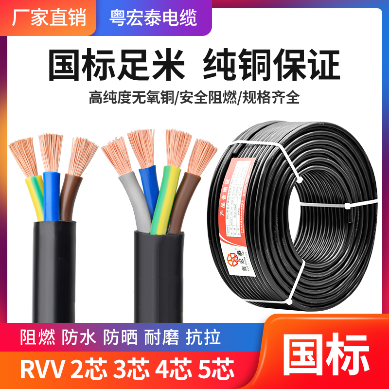 Rvv Wire National Standard Pure Copper Flexible Cable 2 3 4 5 Core 0.75 1.5 4 6 Square Power Control Sheathed Wire