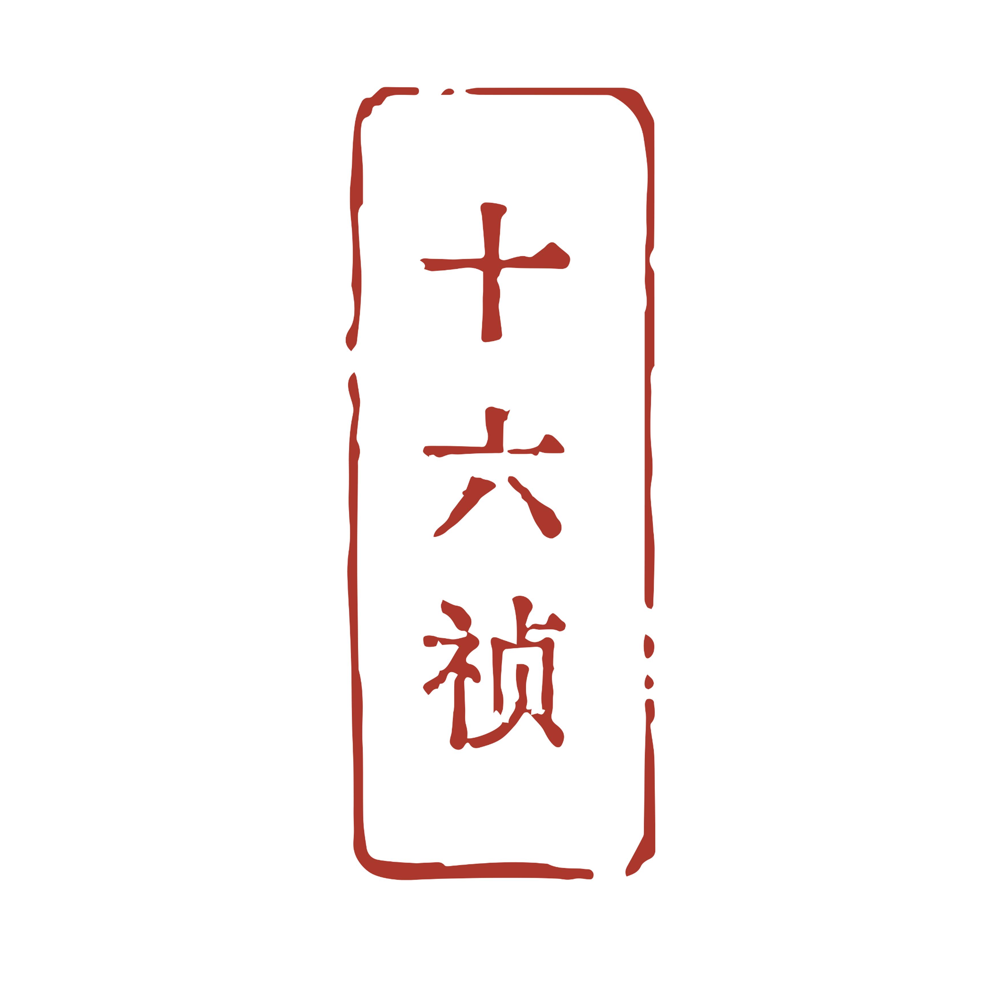 十六祯