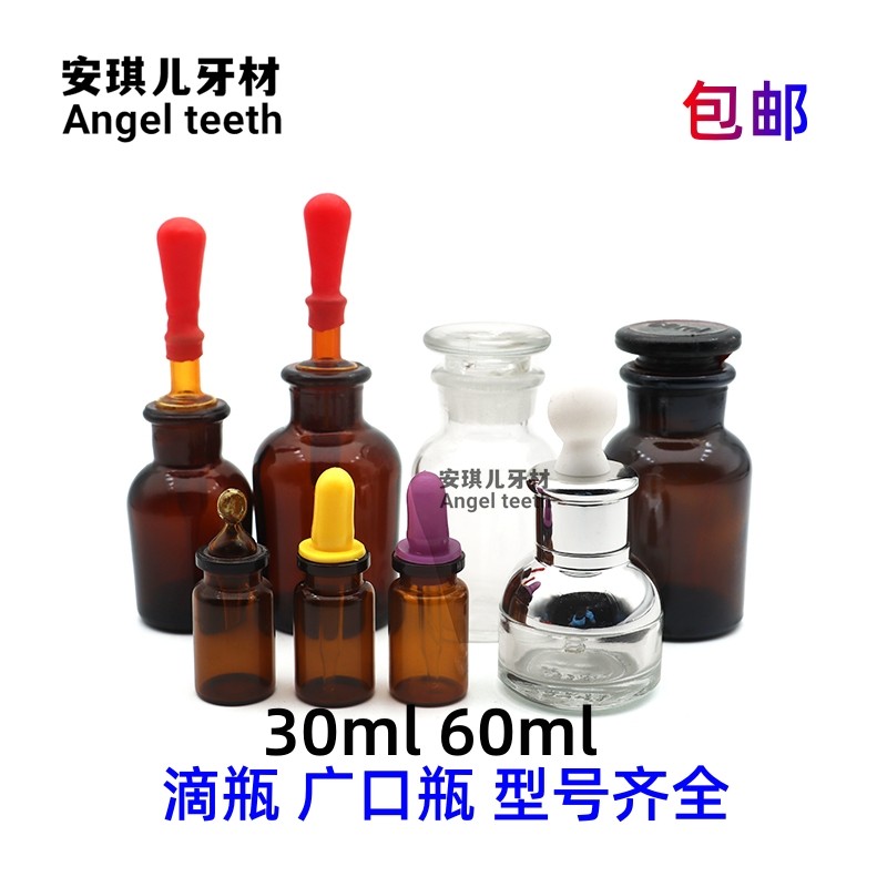 牙科玻璃瓶60 30ml毫升 防摔透明滴瓶 吸瓶棕色广口瓶酒精瓶 包邮