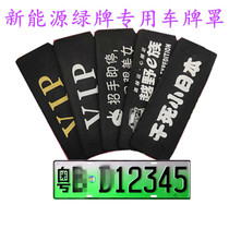  New energy green card special license plate cover brand cloth license plate cover VIP cloth New energy vehicle license plate cover anti -