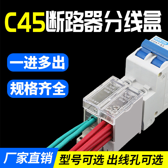 家用塑壳空气开关 DZ47断路器分线盒 插针式快速接线端子 C45小型断路器 四出线分线器
