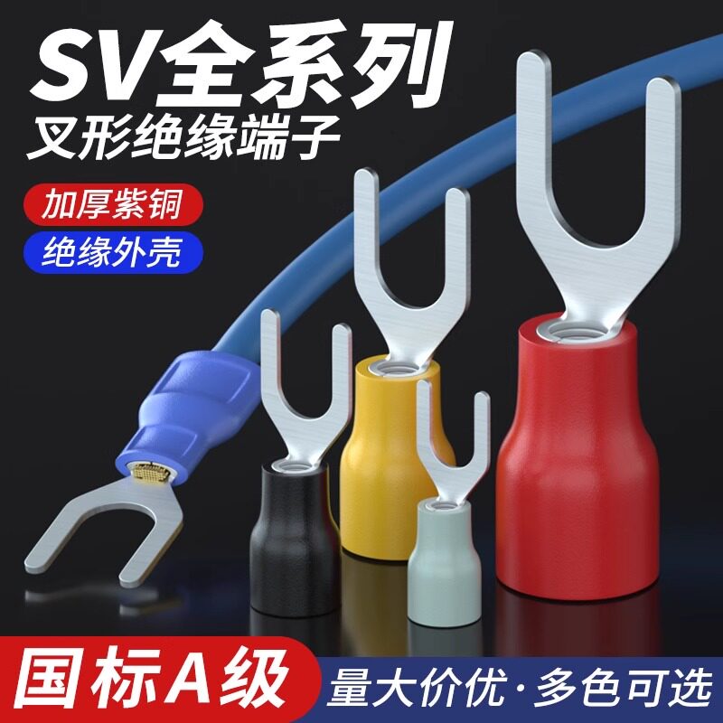 SV国标紫铜叉形冷压接线端子U形铜鼻子预绝缘接头线鼻子100只装