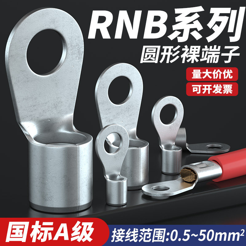 国标加厚紫铜RNB1.25/2/3.5/5.5/8/14/22/38圆形接线端子100只