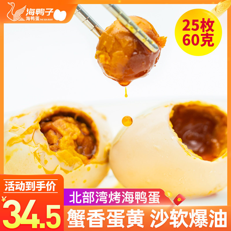 Guangxi Beihai Roasted Sea Duck Eggs 25 Roasted Salted Eggs Duck Eggs Red Heart Flow Oil Instant Mangrove Specialty Cooked Salted Duck Eggs