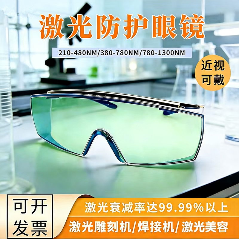 Laser Protective Glasses, Laser Marking and Cutting Glasses, Beauty Photon Rejuvenation and Hair Removal Equipment, Laser Goggles
