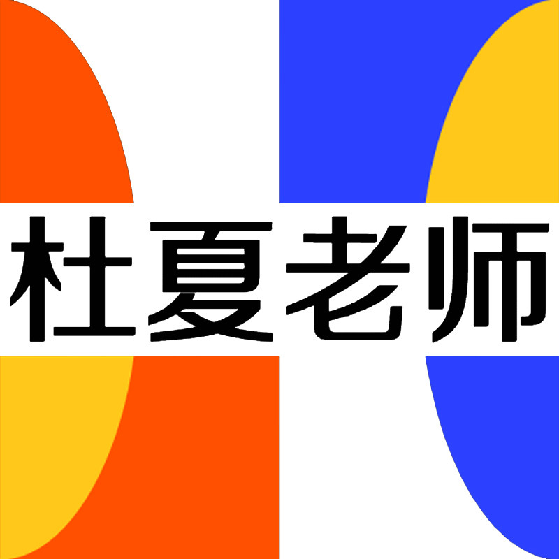 杜夏老师