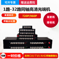 1路2路4路8路16路32路同轴720 960P高清CVI TVI AHD视频光端机1对