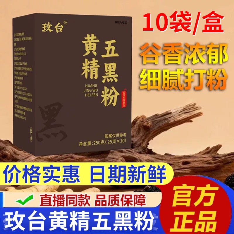 Meitai Huangjing Five Black Powder Official Genuine Instant Nutritional Breakfast Meal Replacement Powder 10 Sticks/Box (Slightly Sweet Taste)