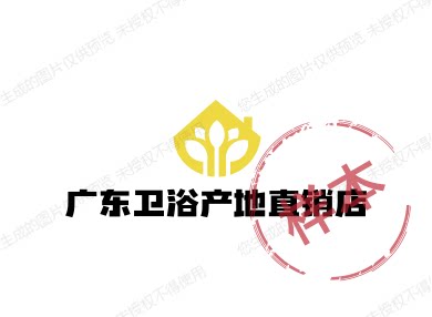 广东卫浴产地直销店