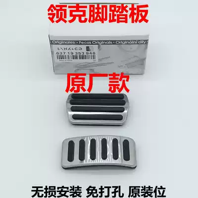 Suitable for Geely Lecker 01 02 03 05 01 New energy interior modification special throttle brake pedal