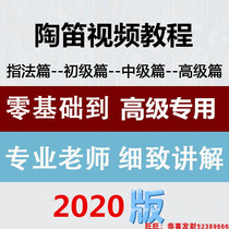 6 holes 12 holes Ocarina 6 holes 12 holes Ocarina teaching tutorial video Zero-based ocarina teaching video teaching materials