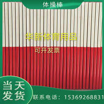 Manufacturer supplies training wooden gymnastics sticks PVC gymnastics sticks red and white track and field training gymnastics sticks