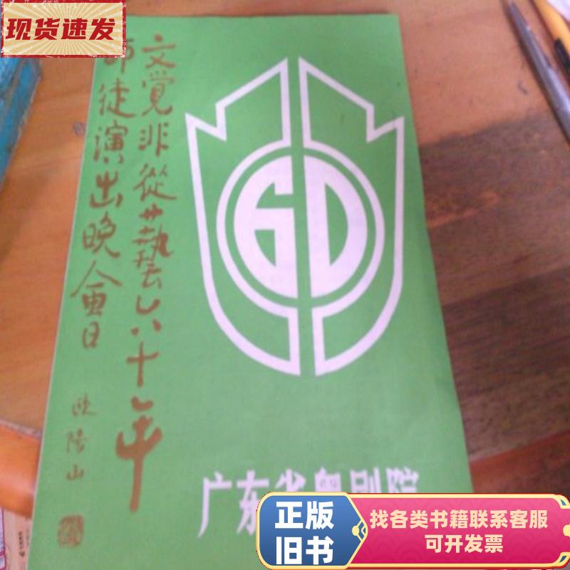 Wen Juefei Has Been an Artist for Sixty Years. Teacher-Student Performance Evening Show. Program List. 1 Copy of the Play Program. Guangdong Cantonese Opera