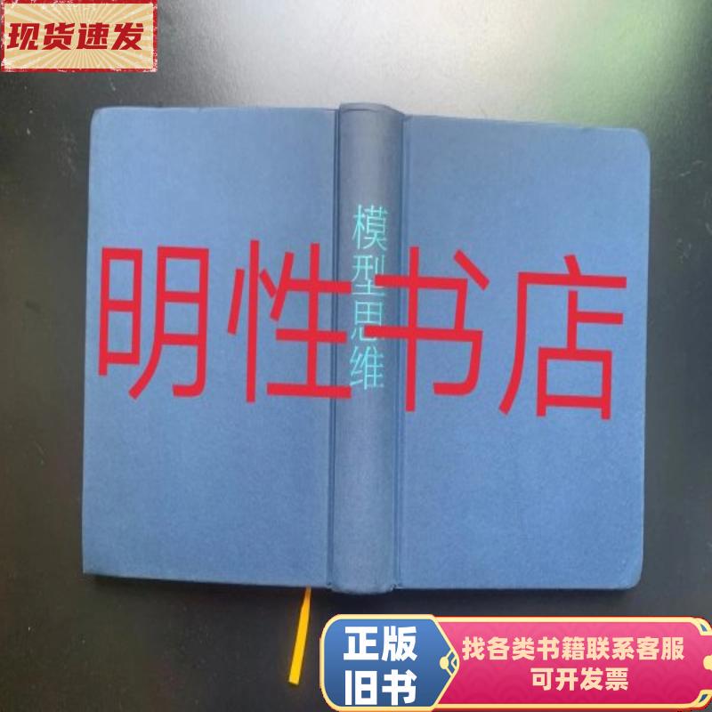 Model Thinking (Hardcover, No Dust Jacket) Written by Scott Page (Usa) Translated by Jia Yongmin 201 Model Thinking (Hardcover, No Dust Jacket) Written by Scott Page (Usa) Translated by Jia Yongmin 201