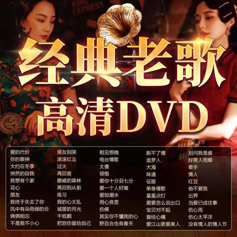 车载DVD碟片:经典老歌高清MV,带你穿越时空的音乐之旅-车载MP3/MP4-淘宝好物网