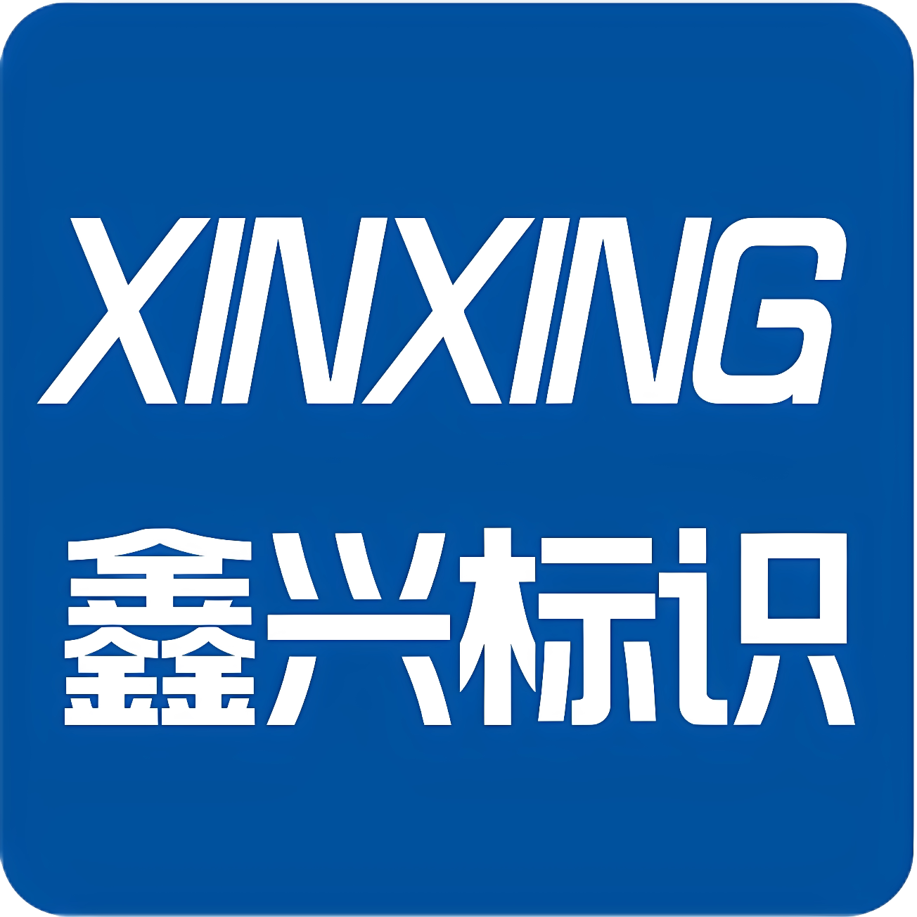 鑫兴标识