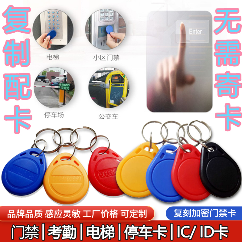 IC card access control card copy id card key buckle parking induction card elevator card community universal card copy door card