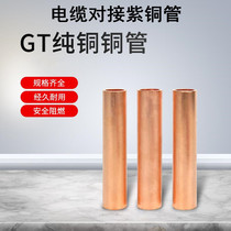 GT copper tube quick terminal cable intermediate connecting tube butt copper cold press connector fast copper tube