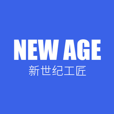 新世纪工匠