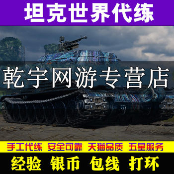 World of Tanks Power Leveling Experience Silver Coin Package 279 Mission Ranking Gold Territory Ladder Ring Bond Event