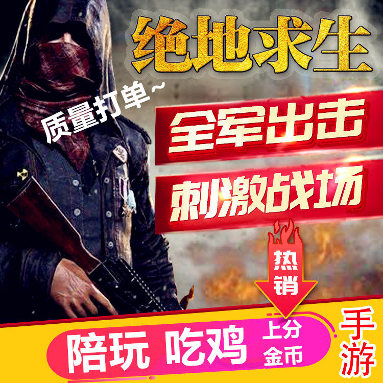 PUBG绝地求生手游刺激战场代练排位代打单排