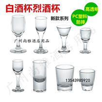 White wine cup Plastic imitation glass spirits cup Acrylic transparent drop-proof cup Jiabao white wine cup PC plastic cup
