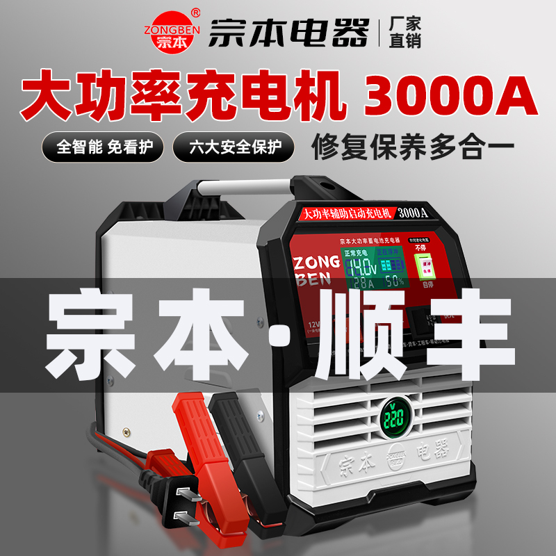 Shanghai Zongben Pure Copper Car Battery Charger 12V24V Truck Battery Charging High-Power Truck Charger