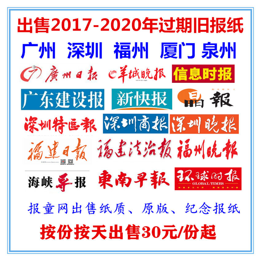Guangzhou Daily Shenzhen Special Economic Zone Daily 2020 old newspaper Fujian Fuzhou Evening News 2021 expired Xiamen Strait Herald