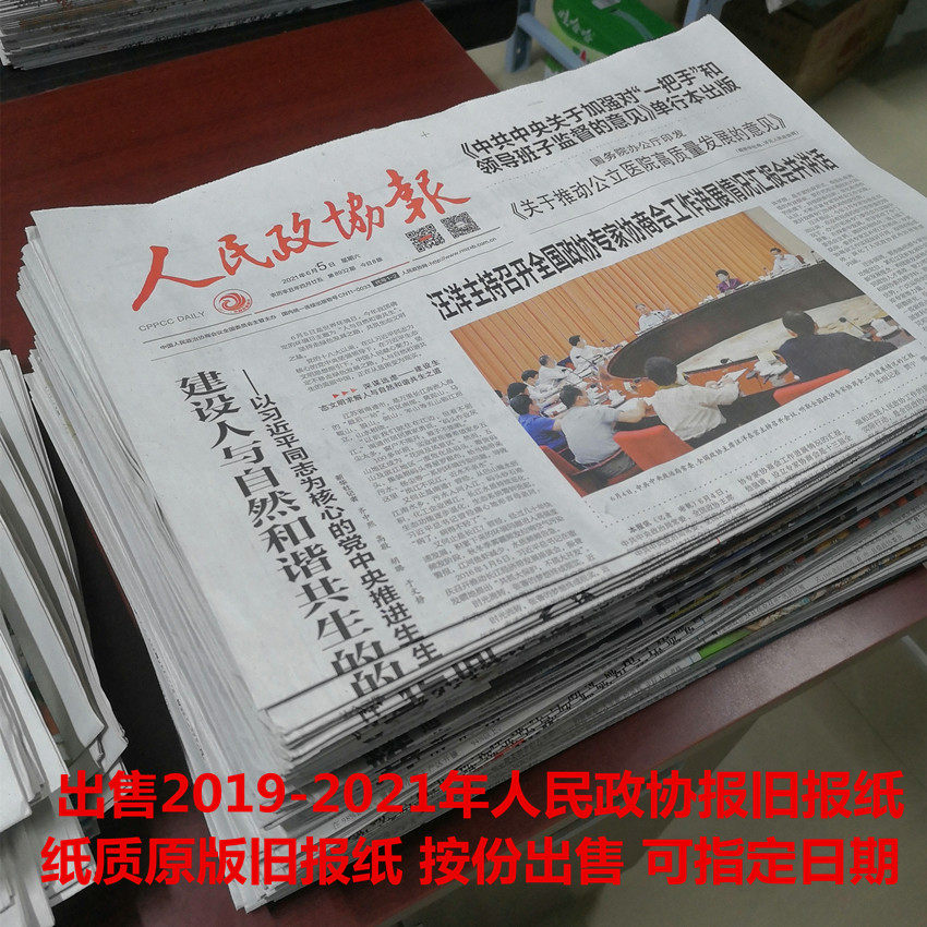 CPPCC News 2022 Paper Overdue Old Newspaper Paper Birthday Memorial Original CPPCC News 2021 Old Newspapers