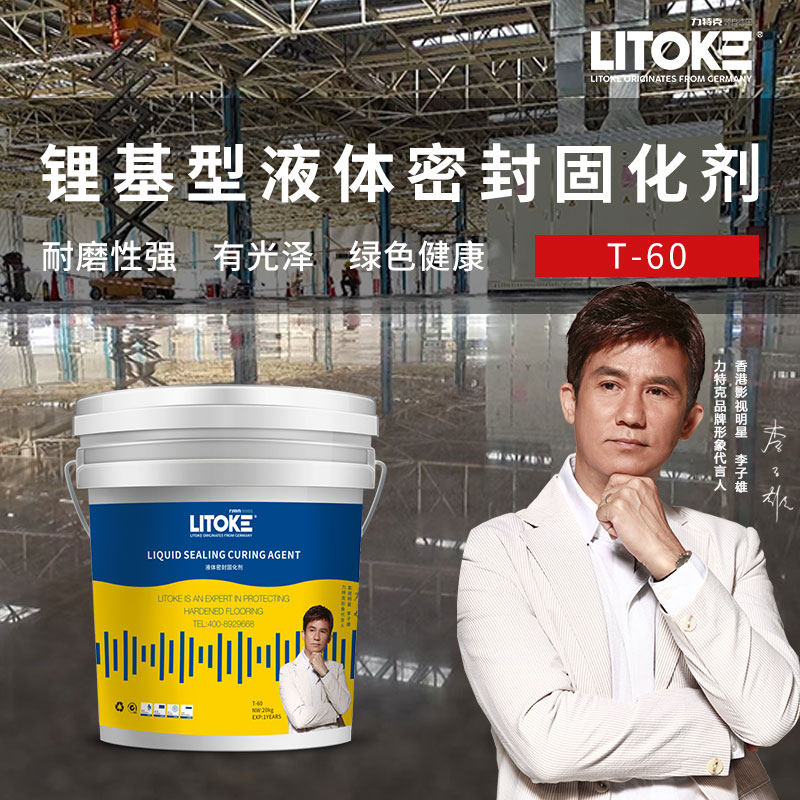 力特克锂基渗透型液体密封固化剂水泥地面起灰硬化剂地坪油漆T-60