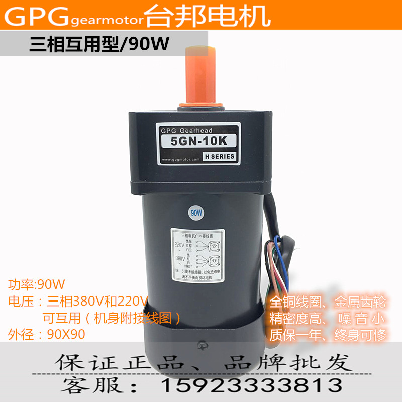 Taibang GPG interoperable 90W 5RK90GN-S motor motor AC motor three-phase 380V 220V