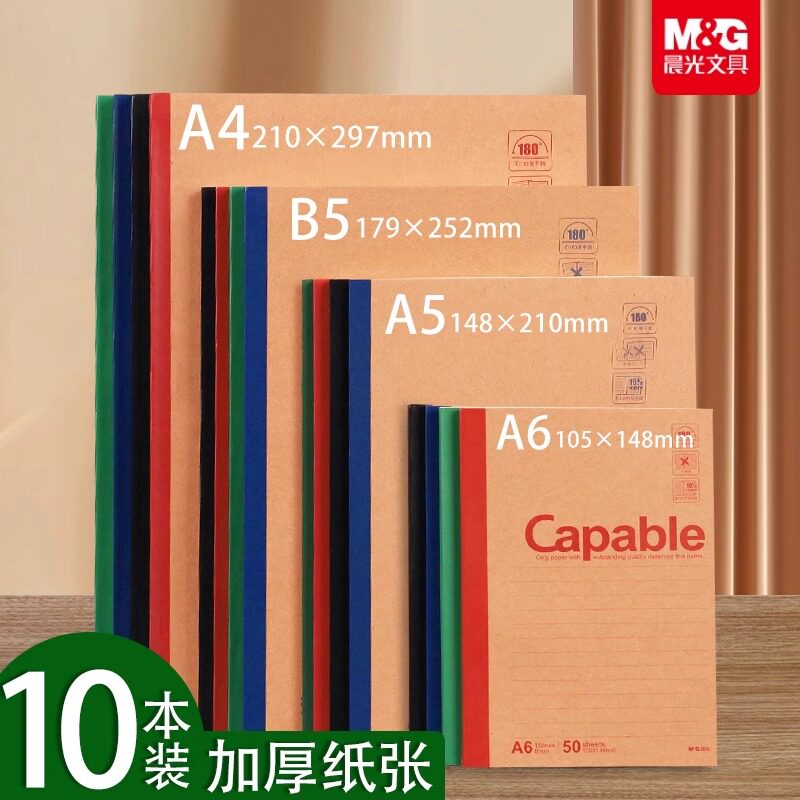 晨光b5笔记本本子商务办公文具简约加厚大学生a4牛皮纸记事本A5初中生专用横线可平摊软面抄高中生练习作业本