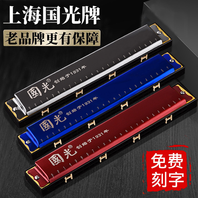 Shanghai old brand Guoguang harmonica 28-hole polyphony beginner C-tune entry adult professional playing 24-hole accent
